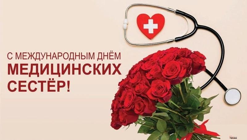 С Днём медицинской сестры!
